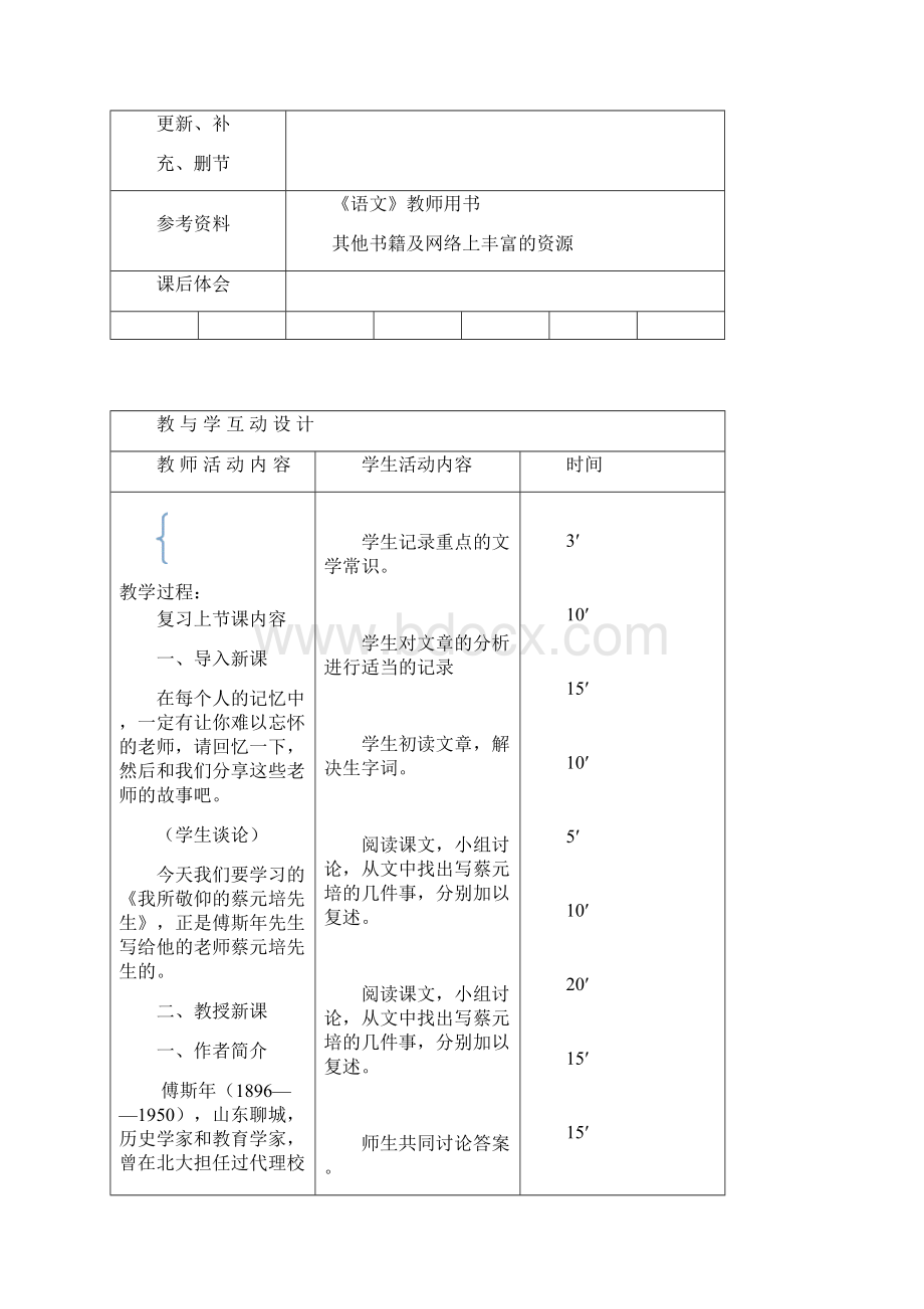 最新我做敬仰的蔡元培先生教案教学设计.docx_第2页