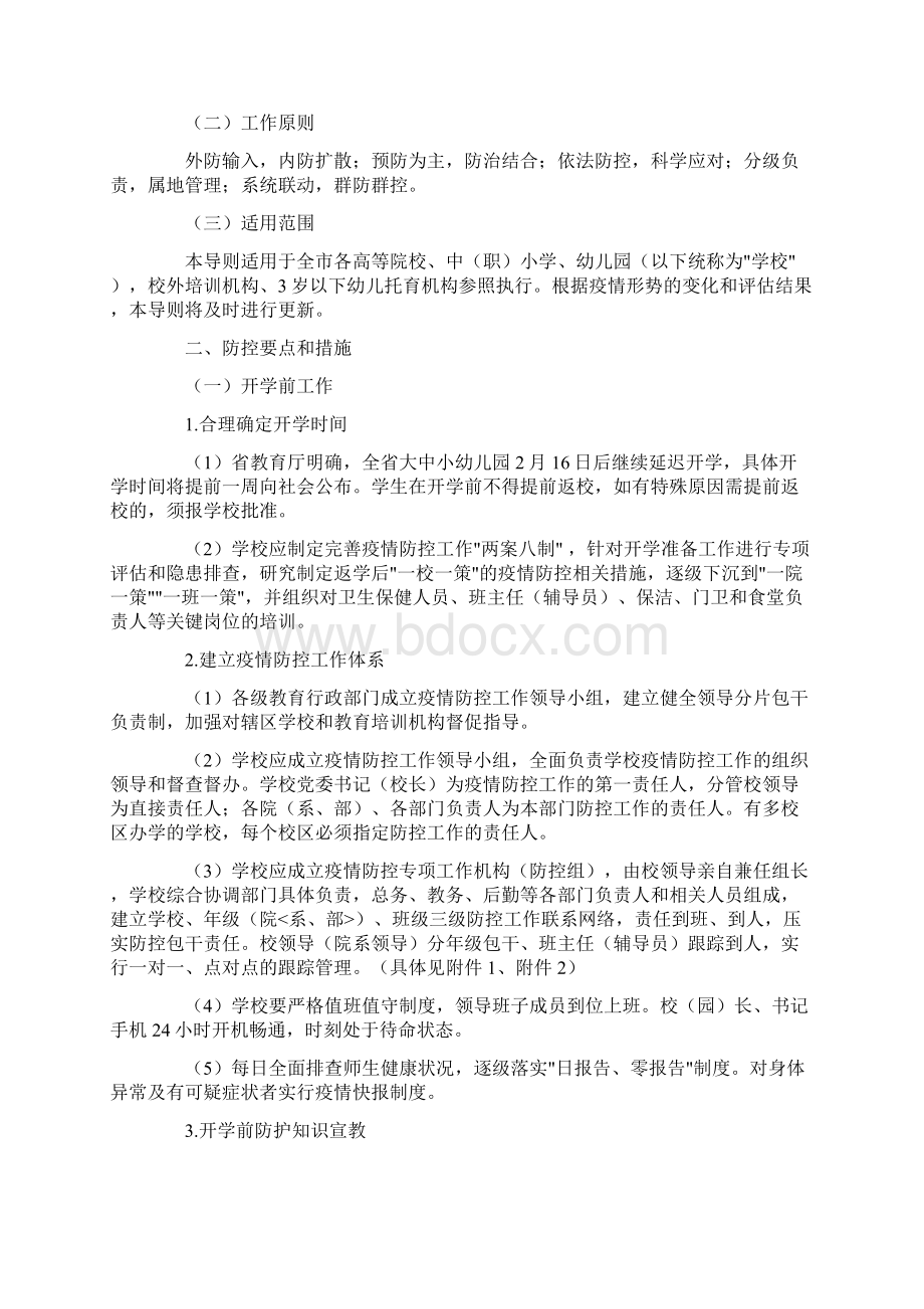 春季学校复学疫情防控工作方案Word文件下载.docx_第2页