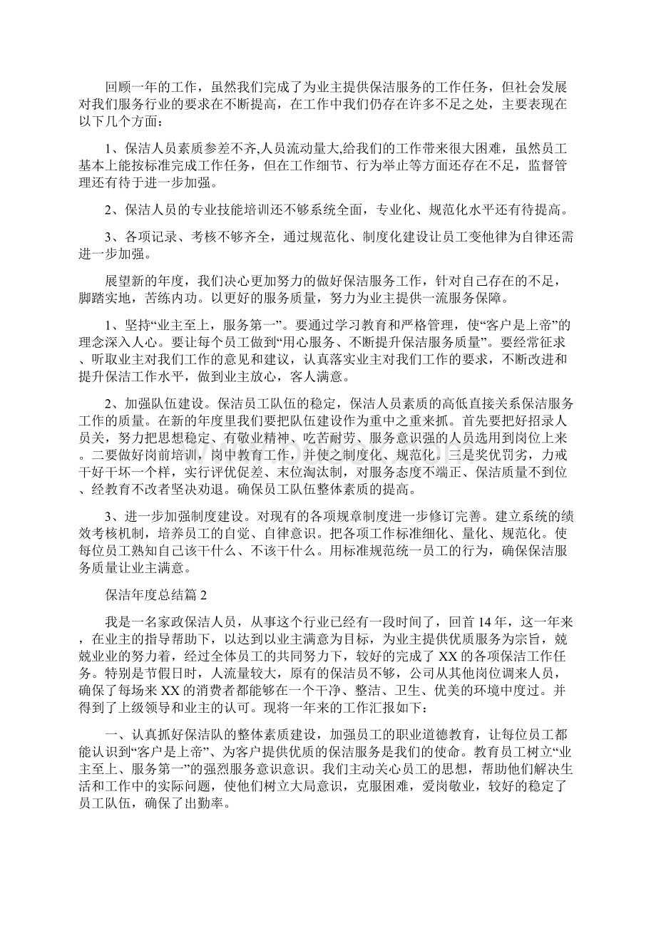 保洁年度总结Word文件下载.docx_第2页