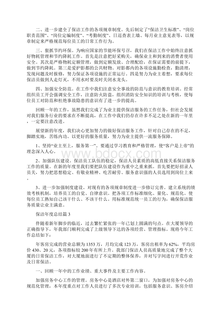 保洁年度总结Word文件下载.docx_第3页