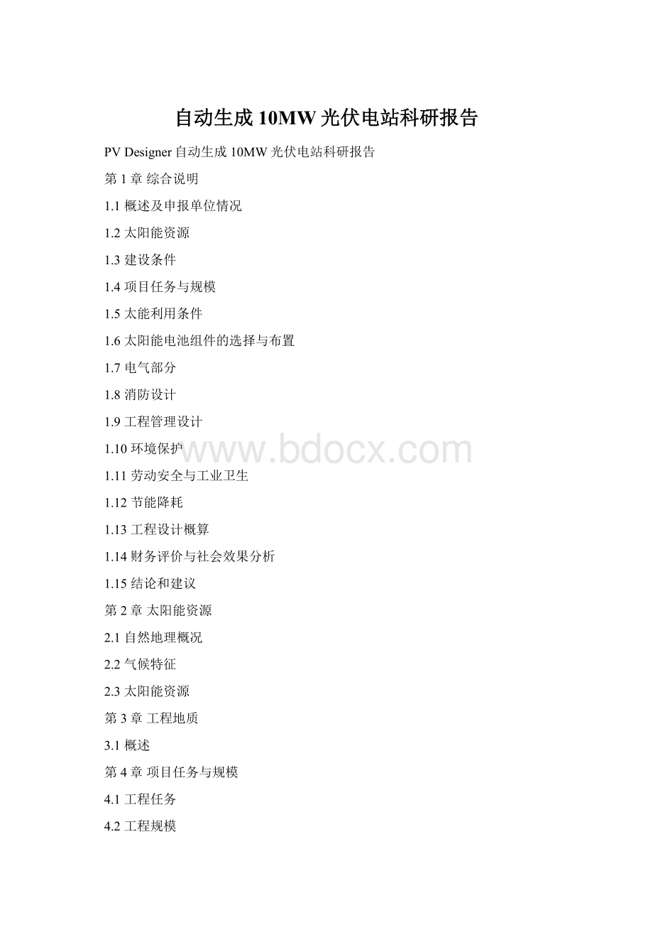 自动生成10MW光伏电站科研报告.docx_第1页