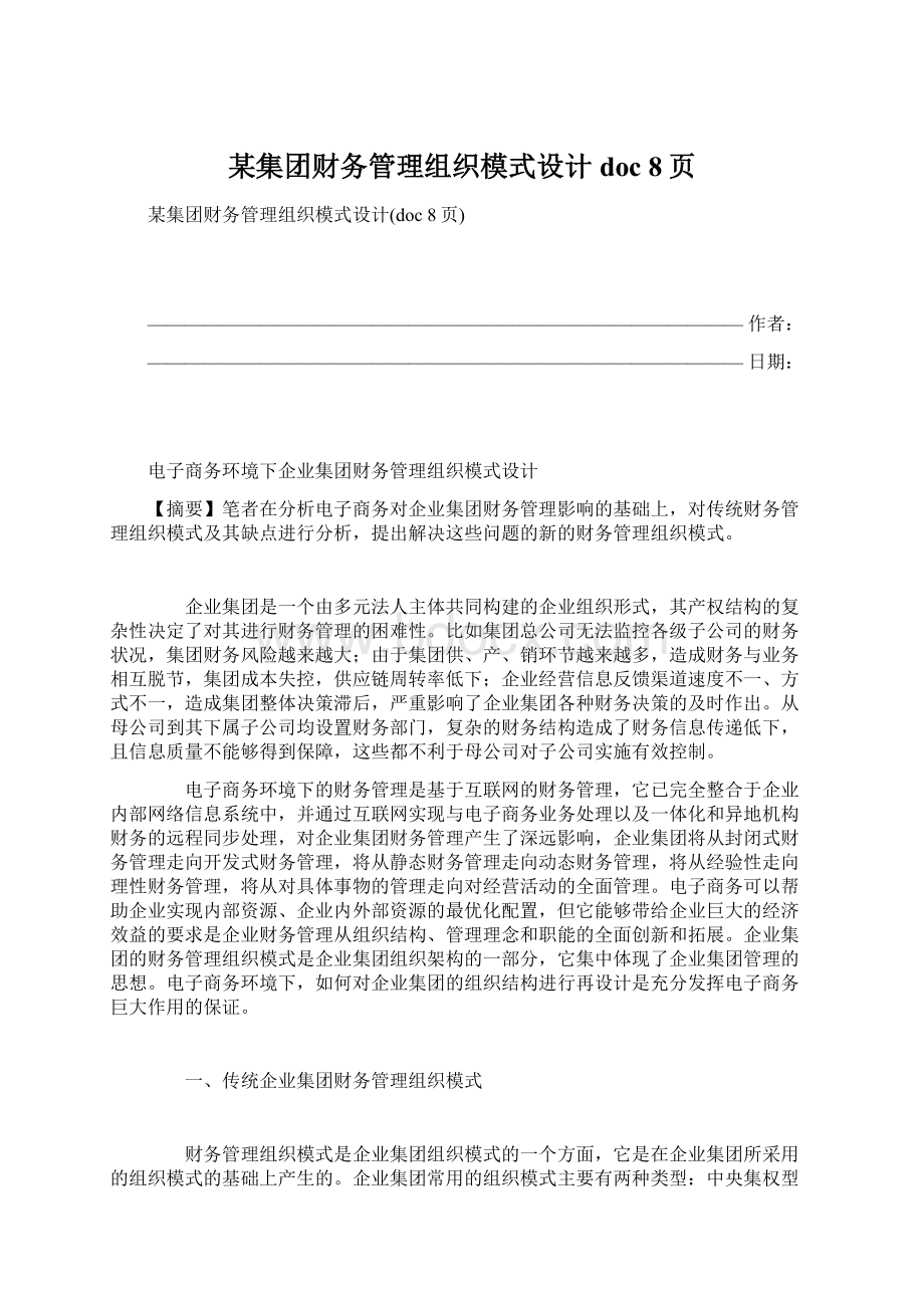 某集团财务管理组织模式设计doc 8页Word格式文档下载.docx