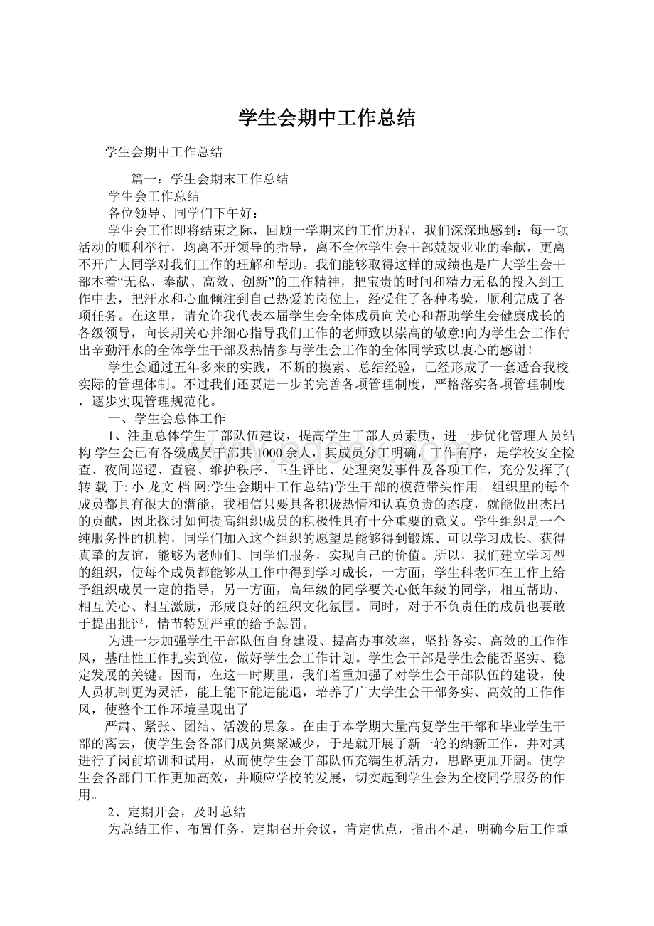 学生会期中工作总结Word文档格式.docx_第1页