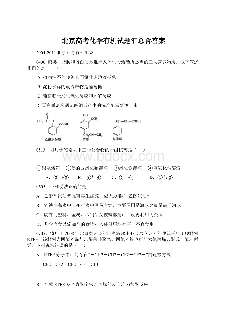 北京高考化学有机试题汇总含答案Word格式文档下载.docx