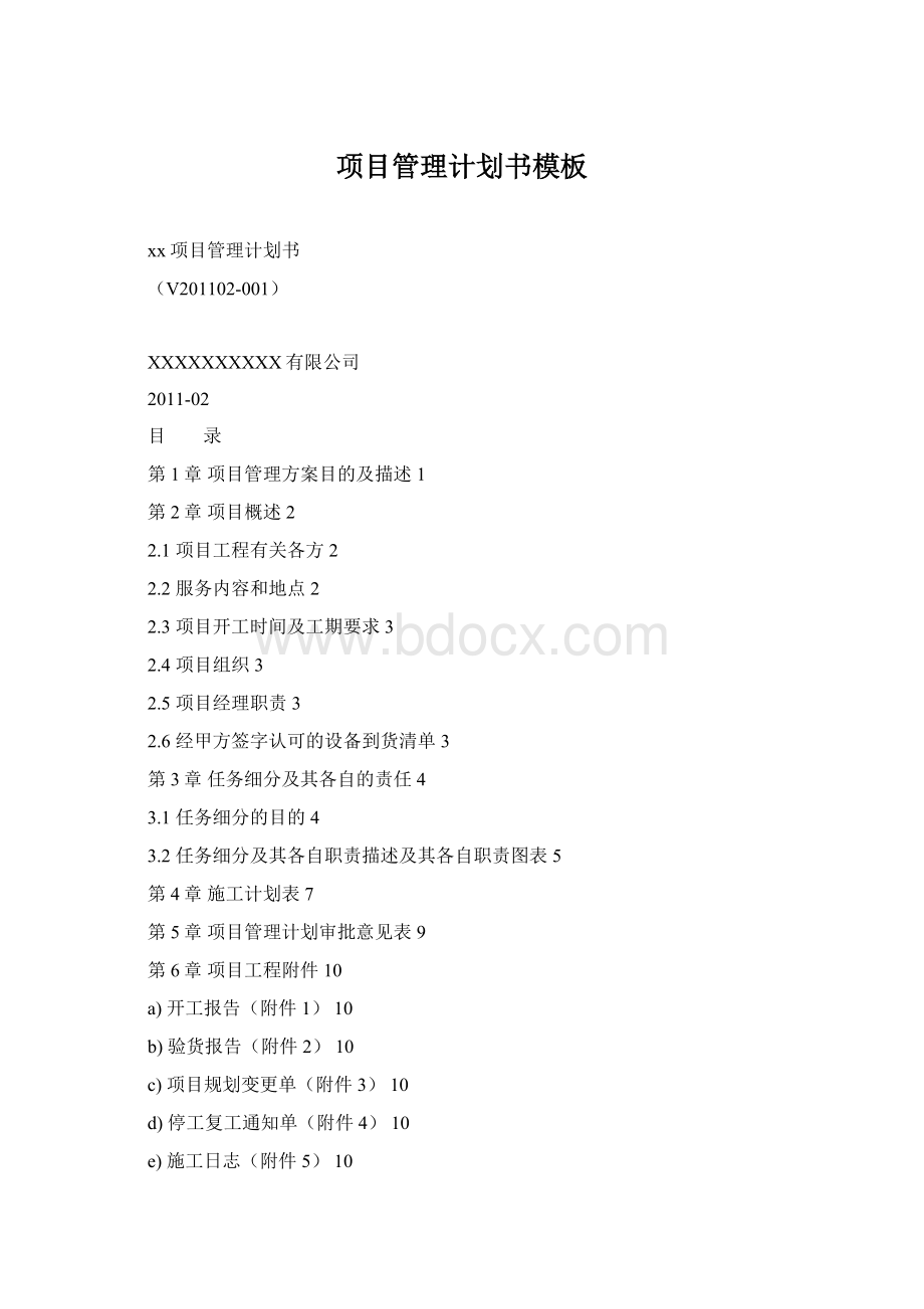 项目管理计划书模板Word格式文档下载.docx