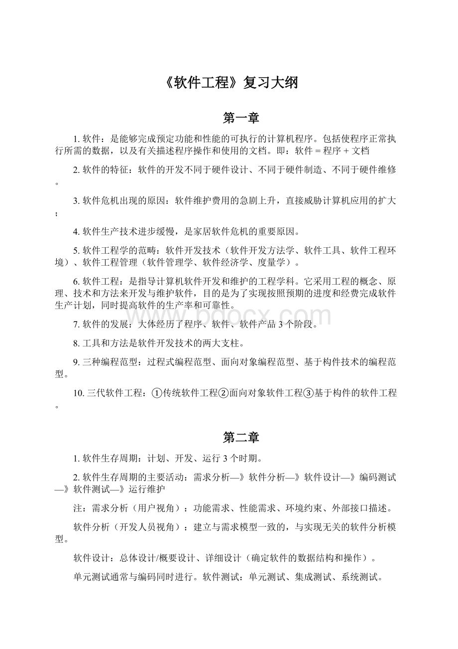 《软件工程》复习大纲.docx_第1页