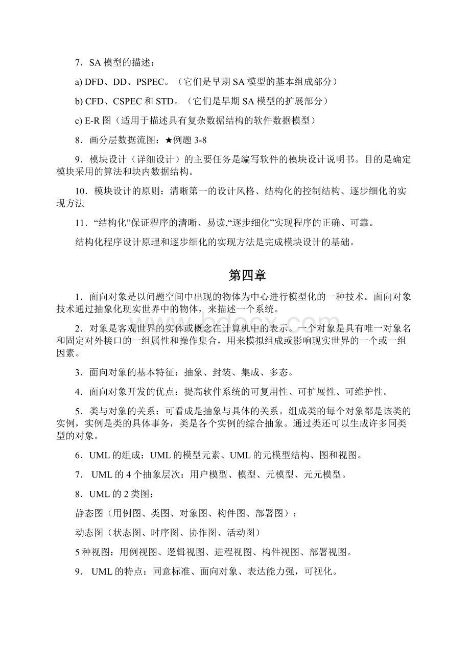 《软件工程》复习大纲.docx_第3页