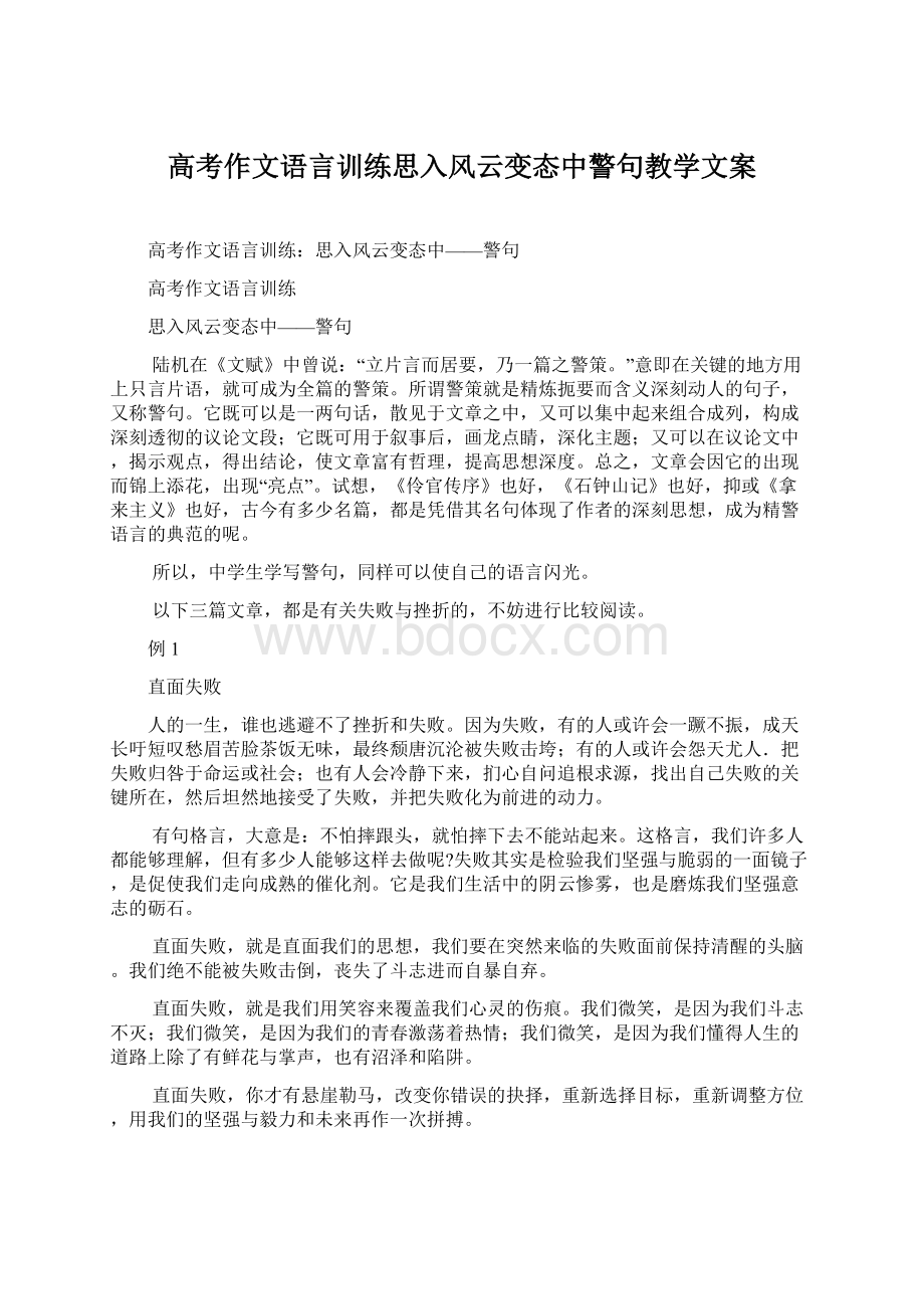 高考作文语言训练思入风云变态中警句教学文案Word文档下载推荐.docx_第1页