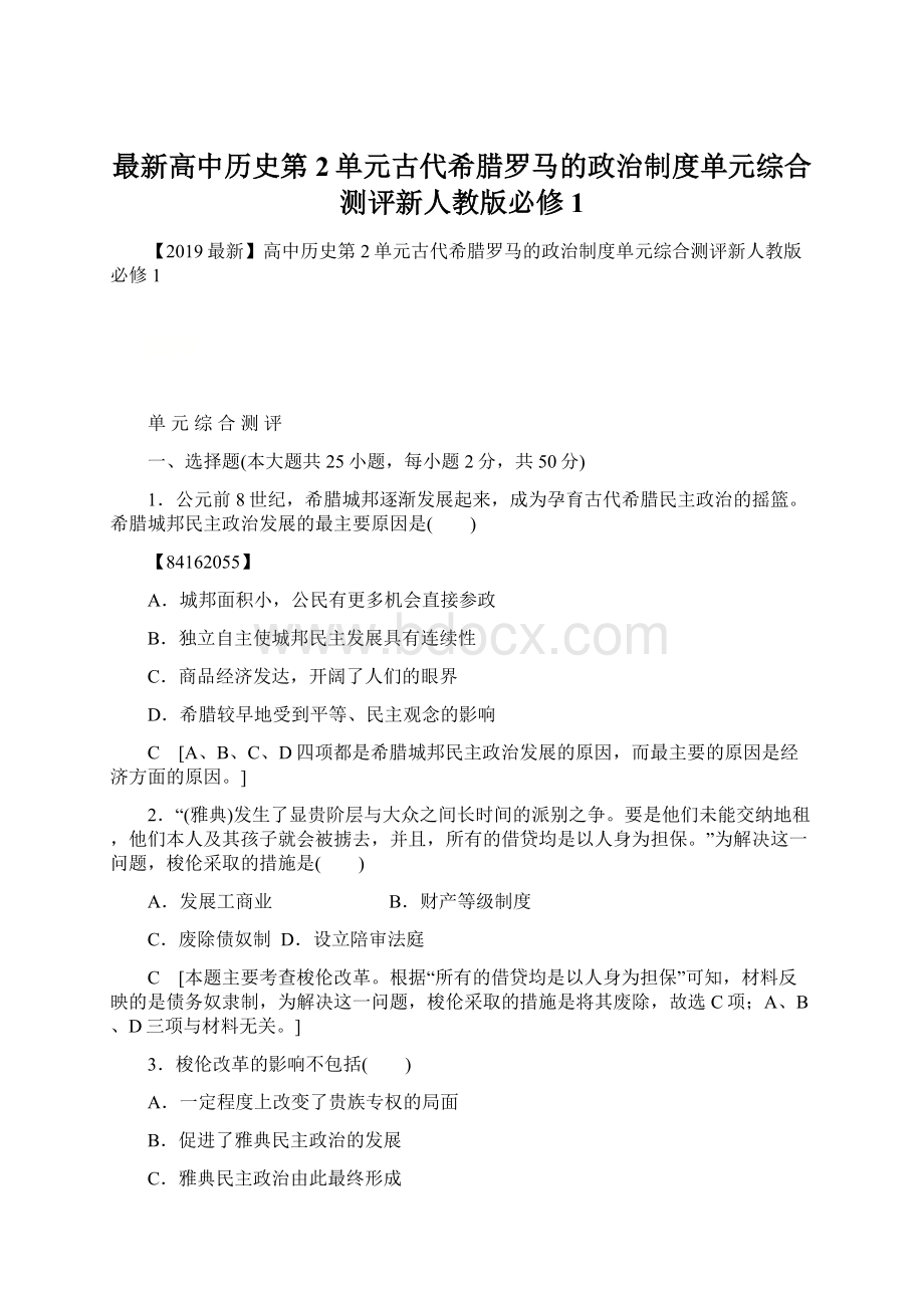 最新高中历史第2单元古代希腊罗马的政治制度单元综合测评新人教版必修1.docx