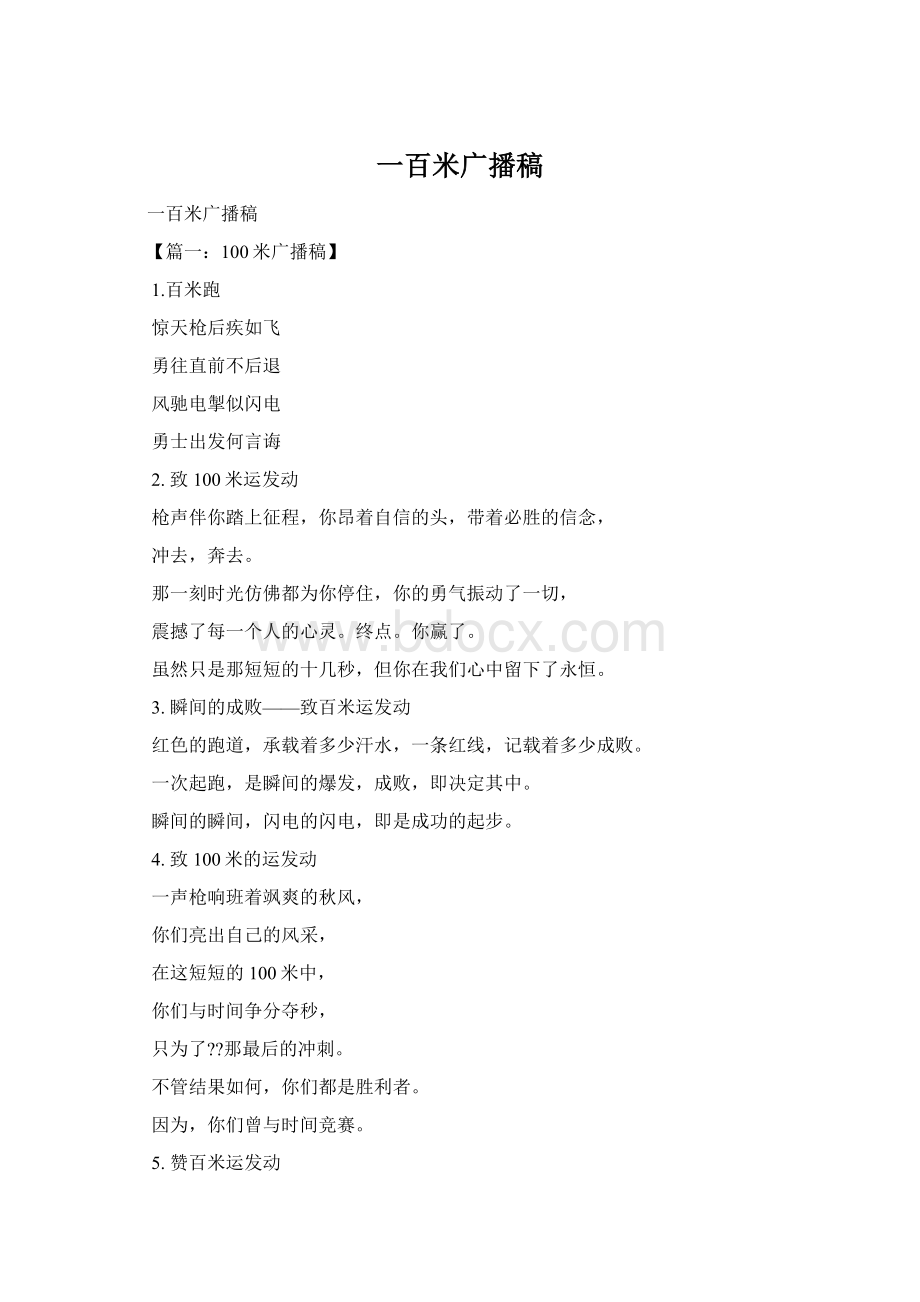 一百米广播稿Word文件下载.docx