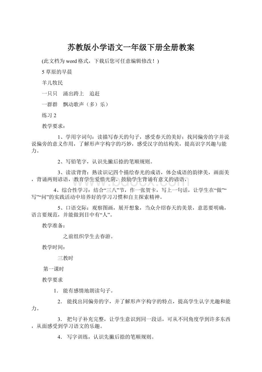 苏教版小学语文一年级下册全册教案.docx