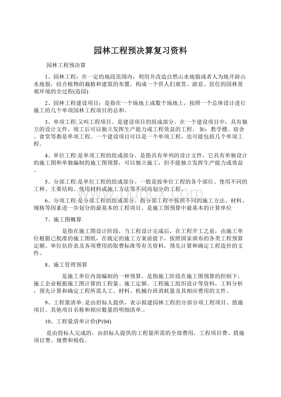 园林工程预决算复习资料.docx