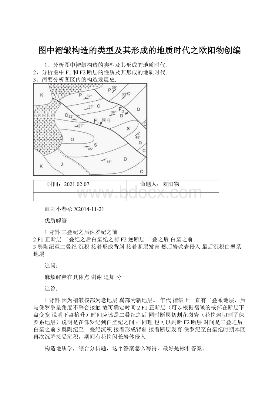 图中褶皱构造的类型及其形成的地质时代之欧阳物创编Word文件下载.docx_第1页