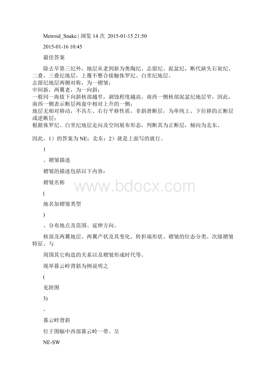 图中褶皱构造的类型及其形成的地质时代之欧阳物创编Word文件下载.docx_第2页