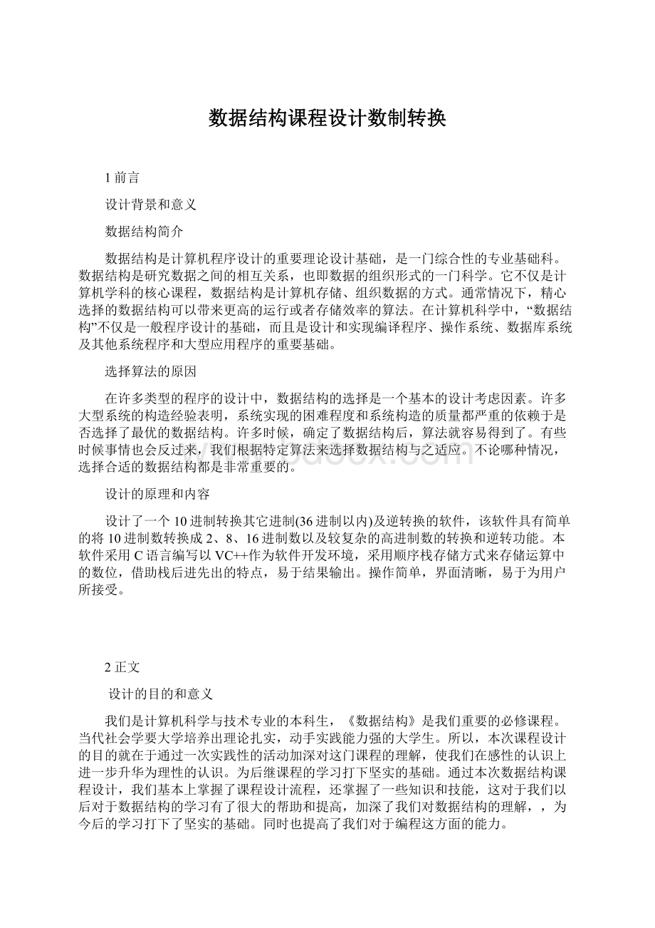 数据结构课程设计数制转换.docx_第1页