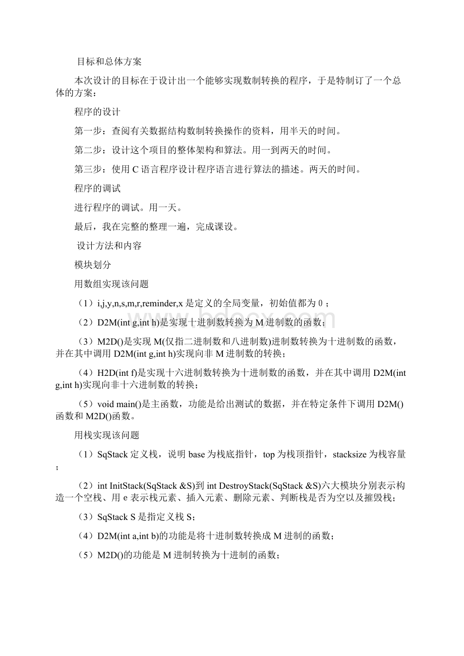 数据结构课程设计数制转换.docx_第2页