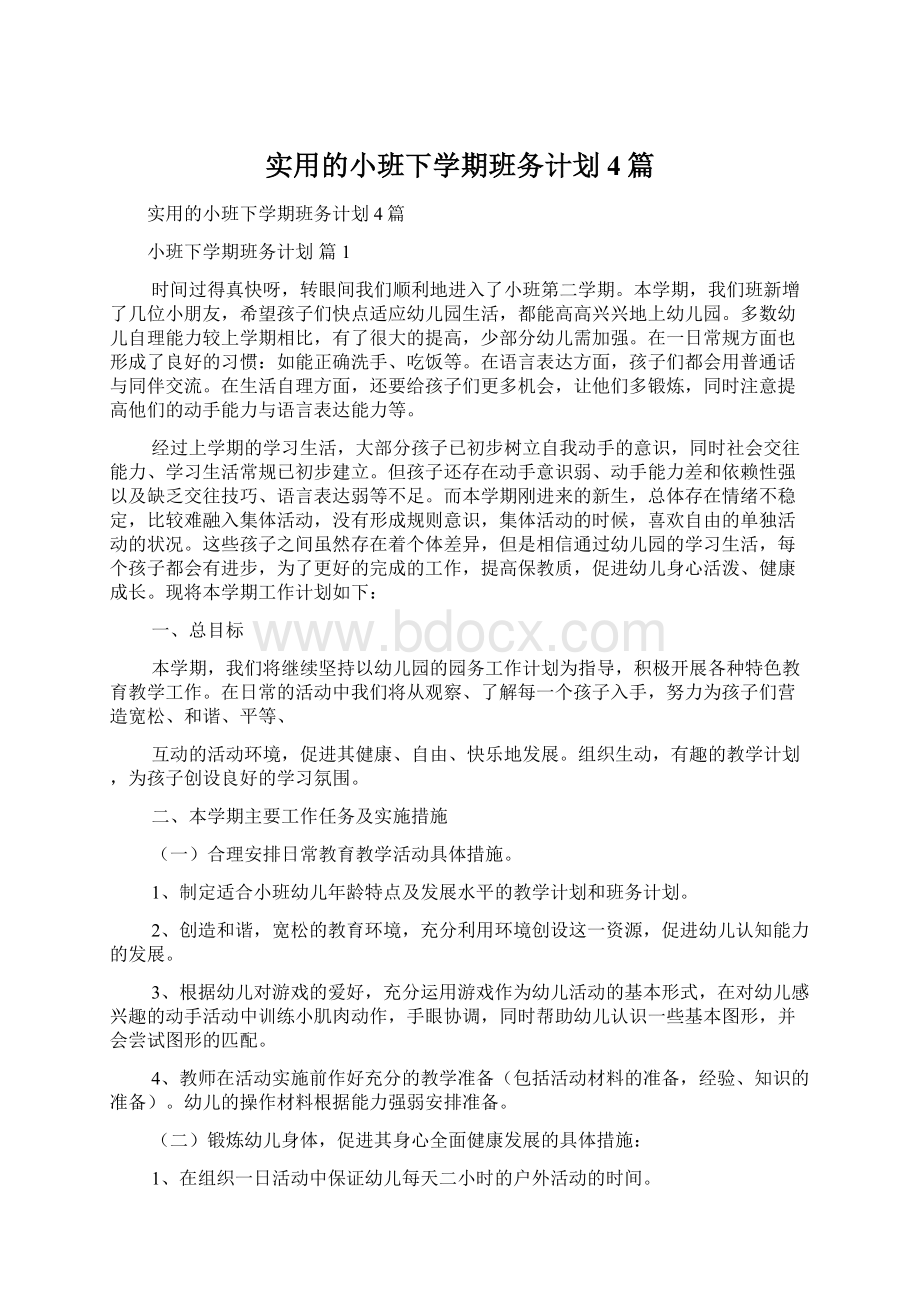 实用的小班下学期班务计划4篇.docx