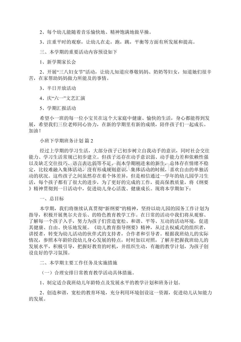 实用的小班下学期班务计划4篇Word下载.docx_第2页