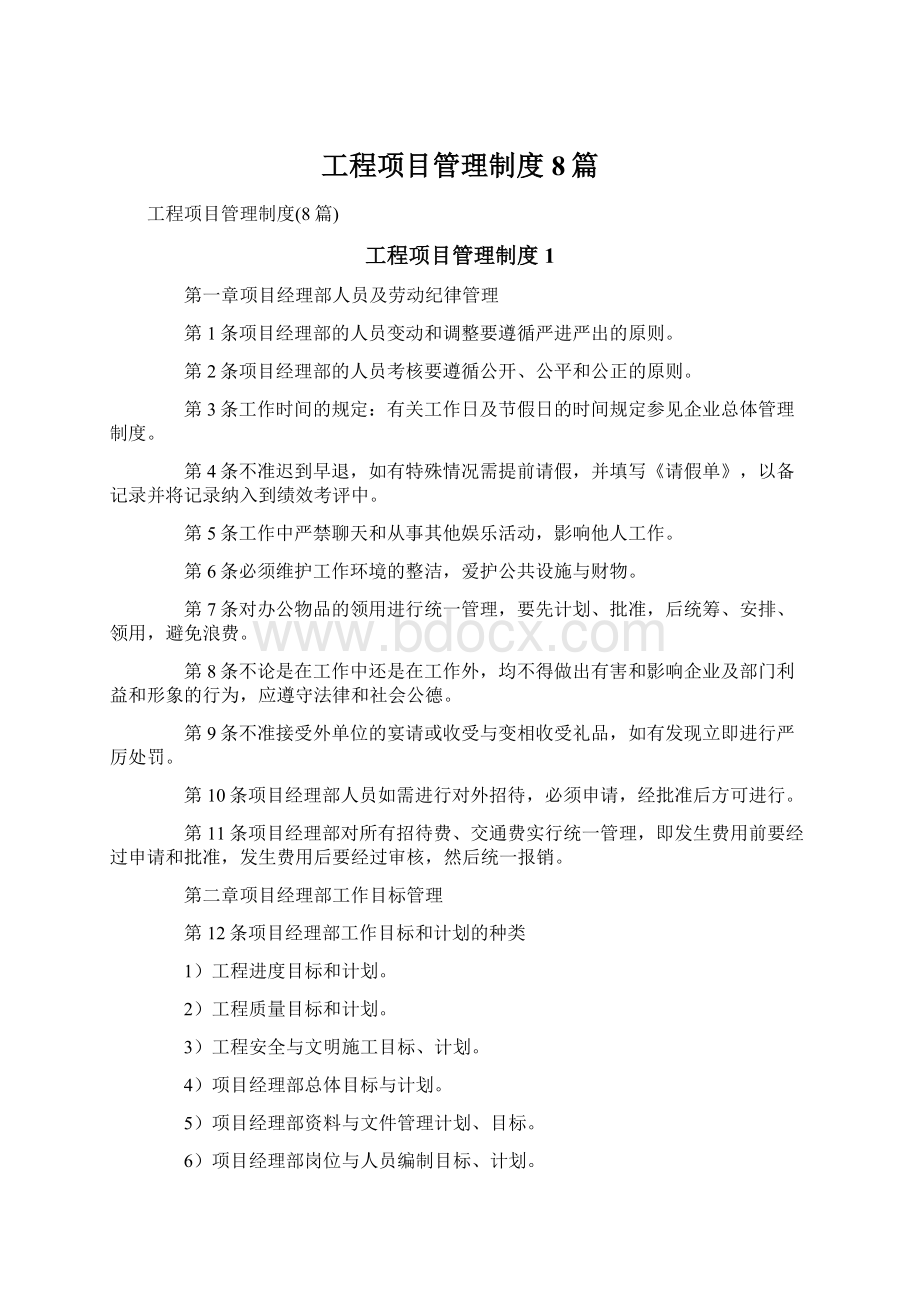 工程项目管理制度8篇Word文档下载推荐.docx