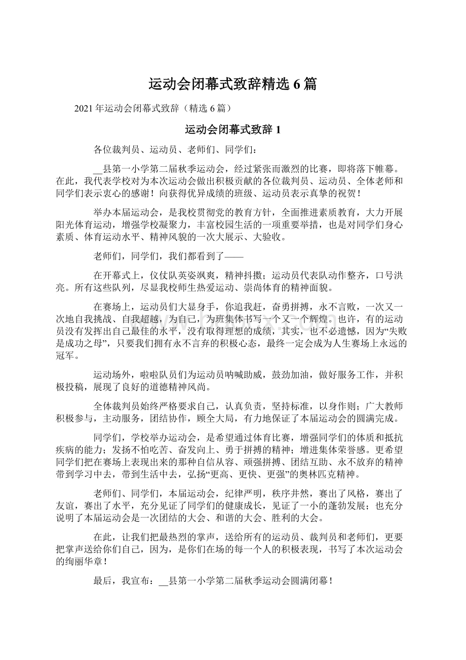 运动会闭幕式致辞精选6篇Word文档下载推荐.docx