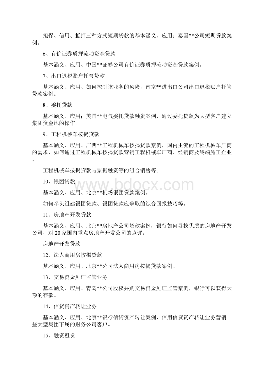 商业银行最新对公授信产品培训大纲.docx_第2页