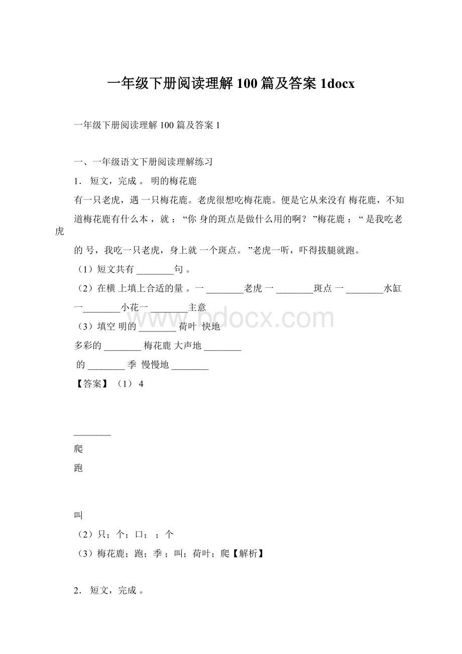 一年级下册阅读理解100篇及答案1docx文档格式.docx