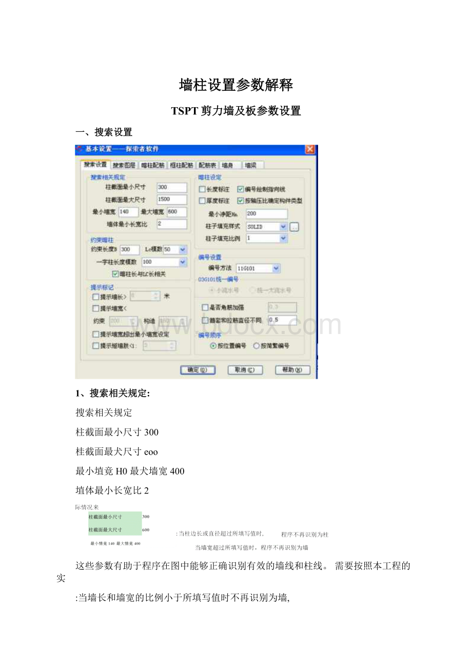 墙柱设置参数解释文档格式.docx