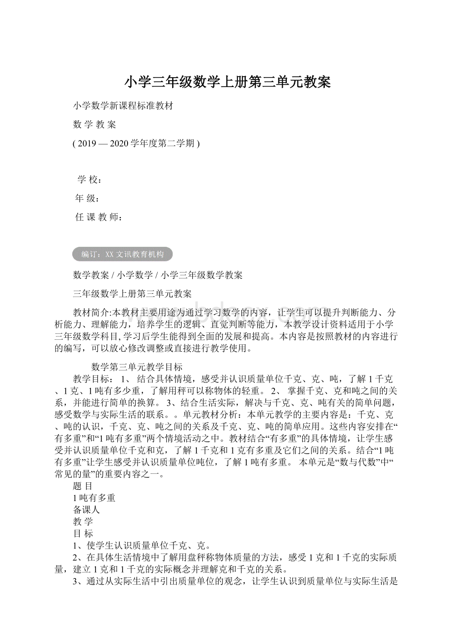 小学三年级数学上册第三单元教案文档格式.docx_第1页