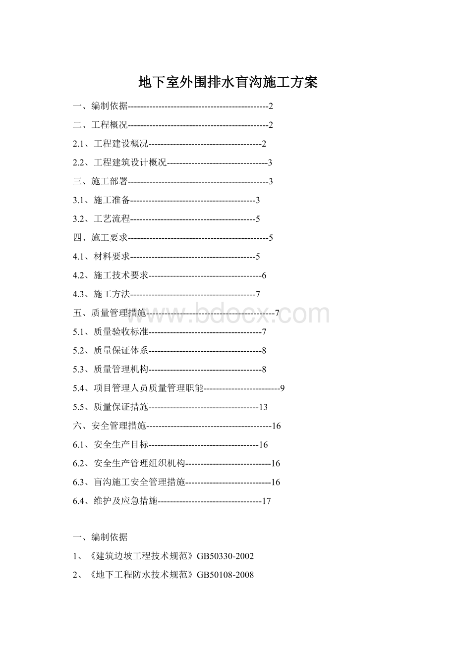 地下室外围排水盲沟施工方案.docx_第1页