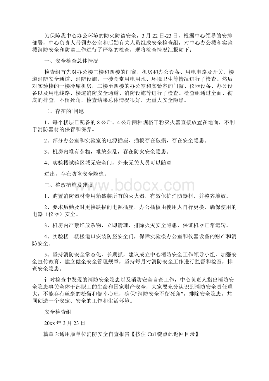 消防安全自检自查报告例文标准版4篇Word文档格式.docx_第3页