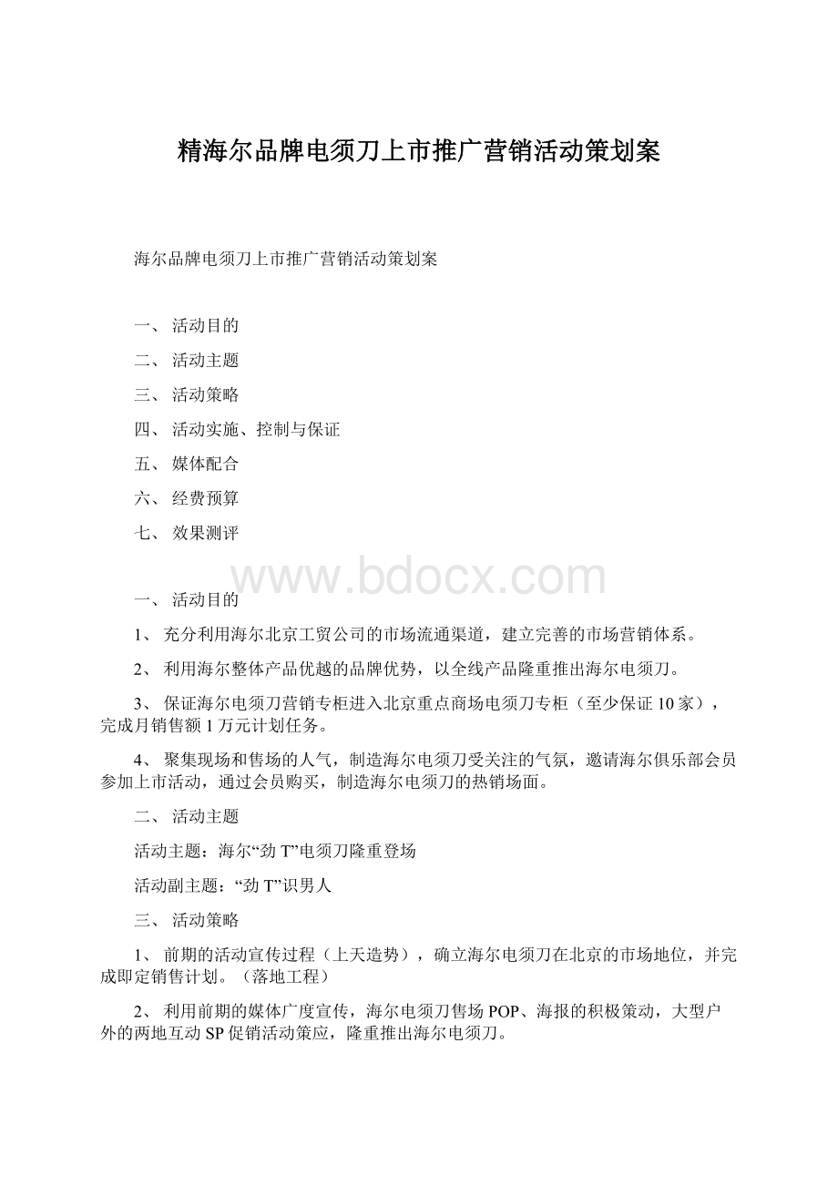 精海尔品牌电须刀上市推广营销活动策划案.docx_第1页