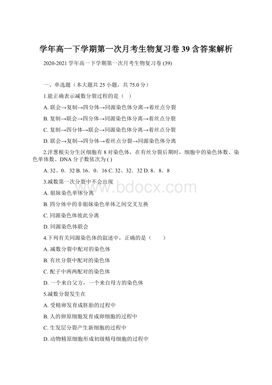 学年高一下学期第一次月考生物复习卷 39含答案解析.docx_第1页