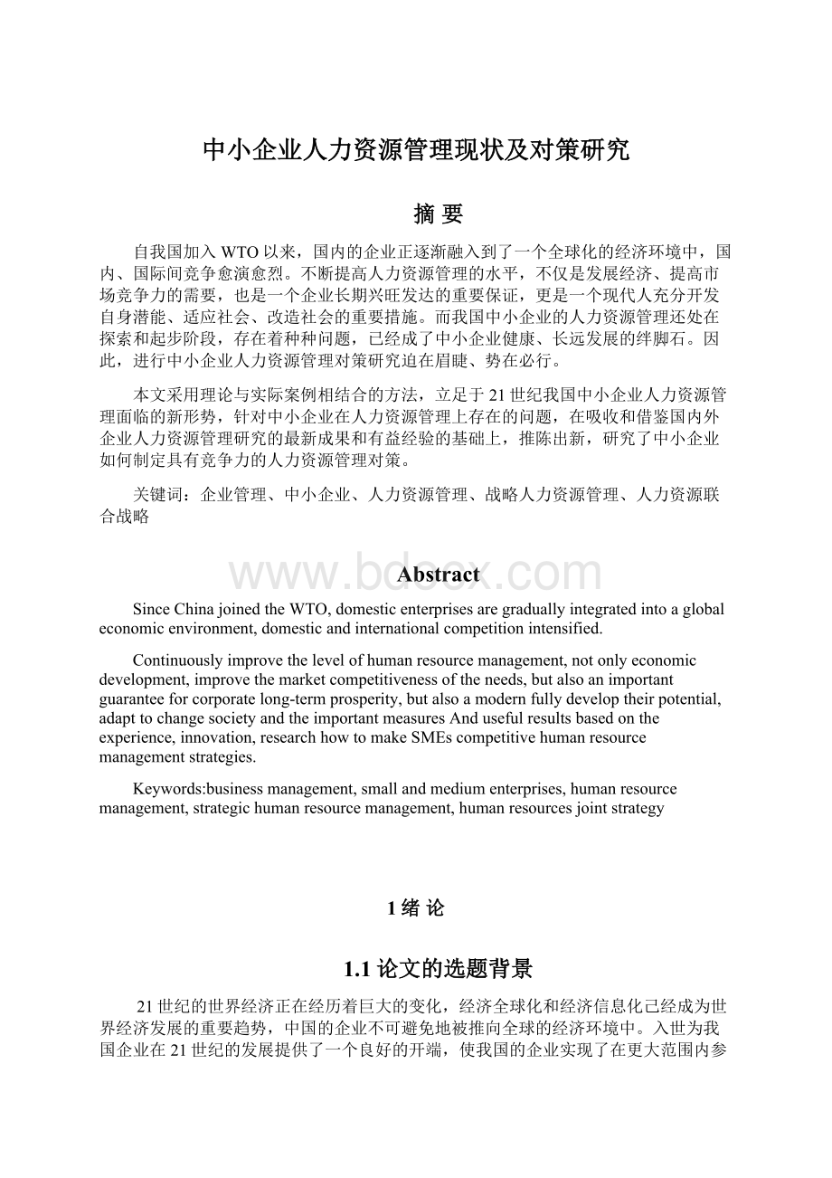 中小企业人力资源管理现状及对策研究Word格式文档下载.docx_第1页