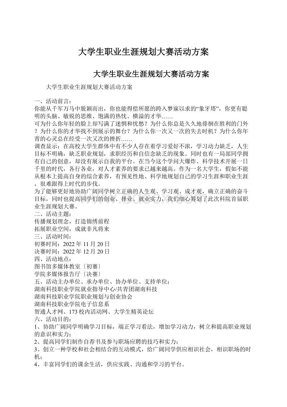 大学生职业生涯规划大赛活动方案Word文档格式.docx