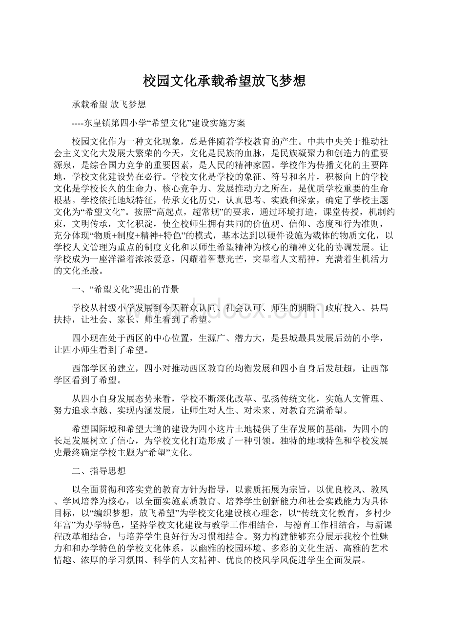 校园文化承载希望放飞梦想.docx