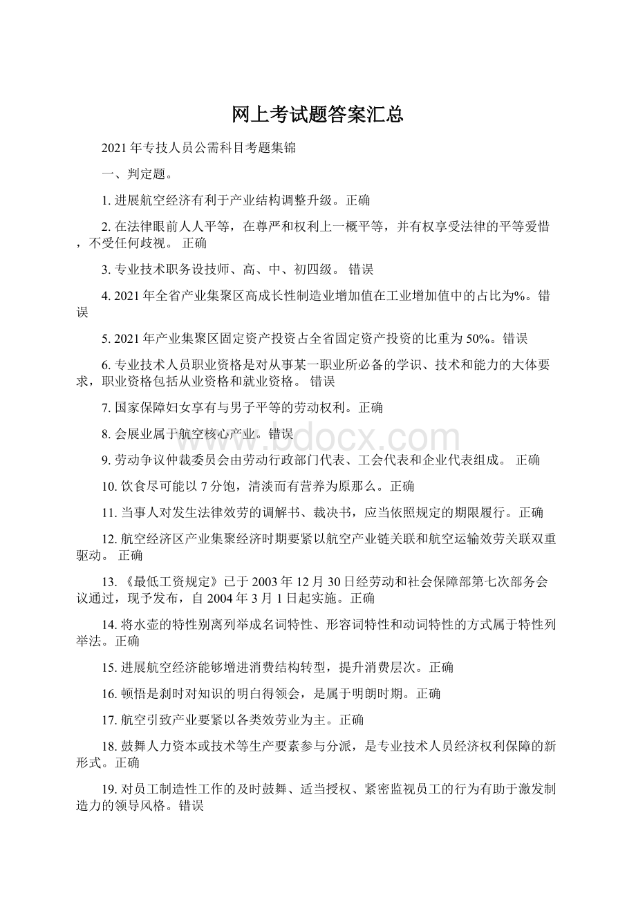 网上考试题答案汇总.docx