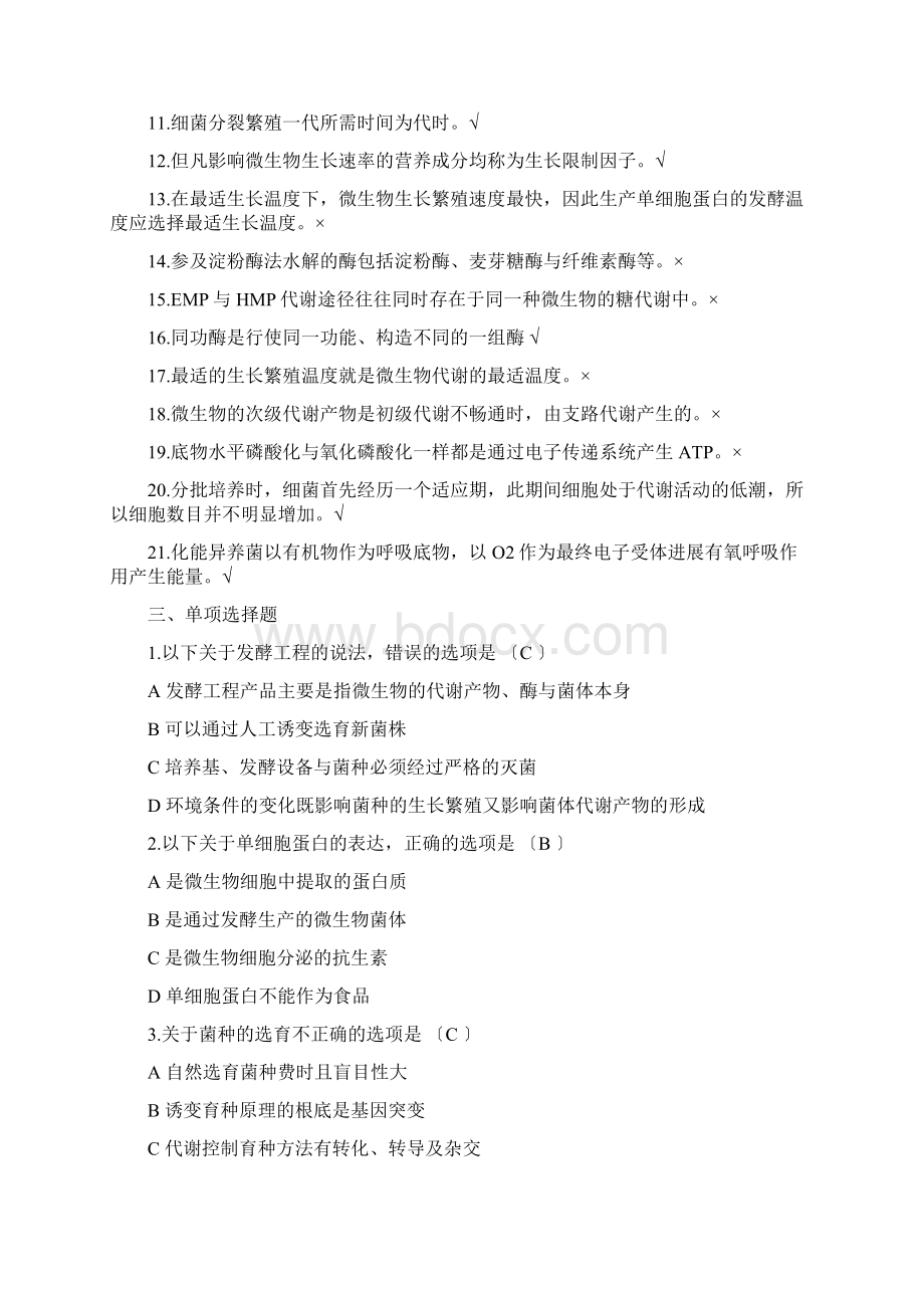 发酵工程试题库Word格式.docx_第3页