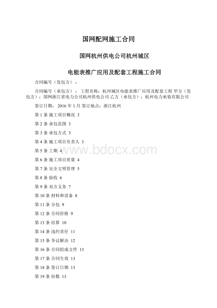 国网配网施工合同Word文档格式.docx_第1页