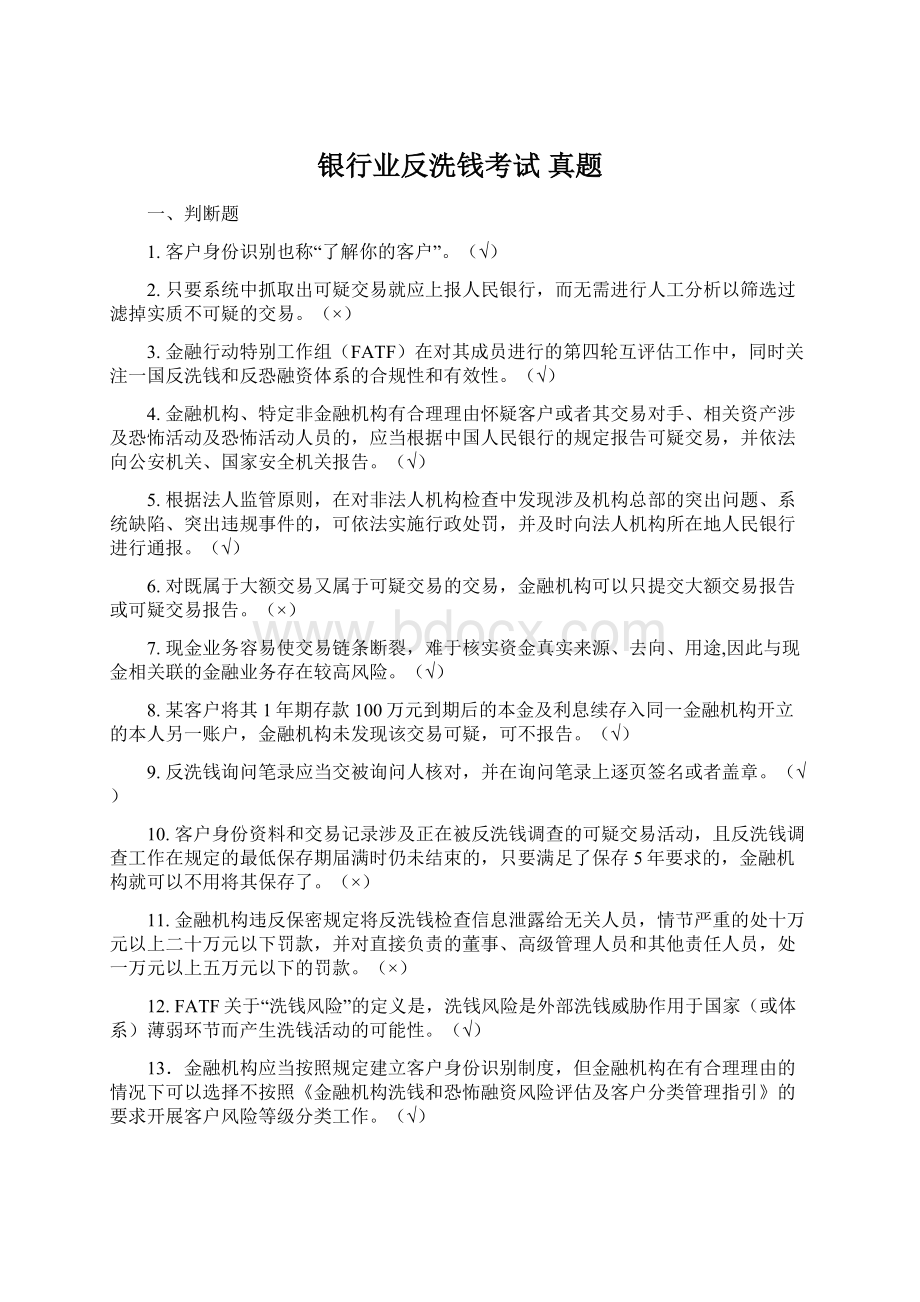 银行业反洗钱考试真题.docx