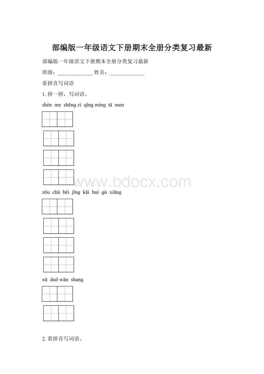 部编版一年级语文下册期末全册分类复习最新.docx