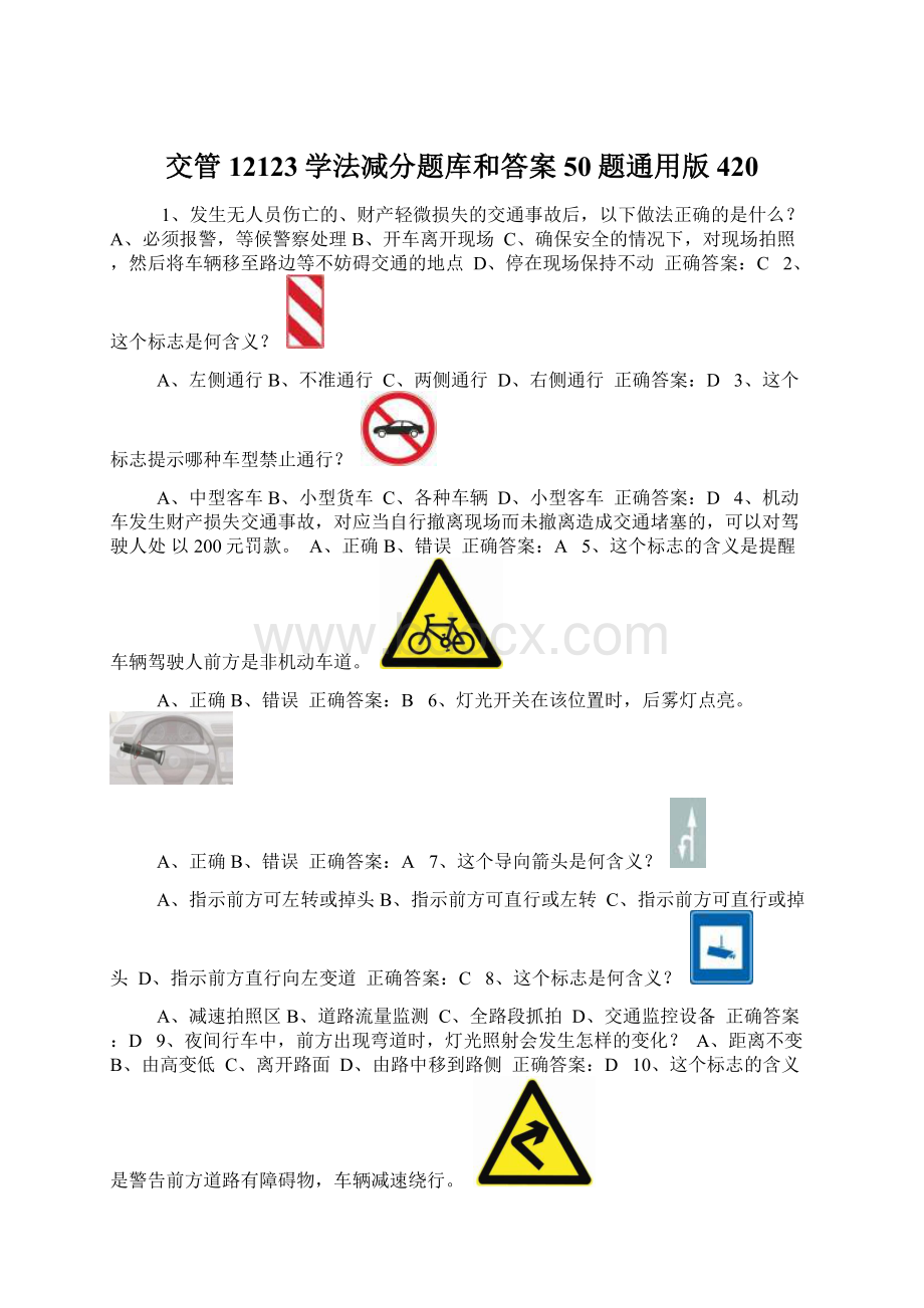 交管12123学法减分题库和答案50题通用版420Word文件下载.docx_第1页