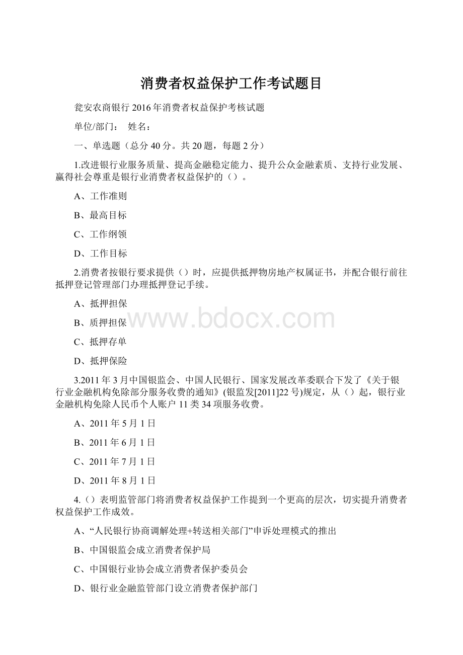 消费者权益保护工作考试题目文档格式.docx_第1页