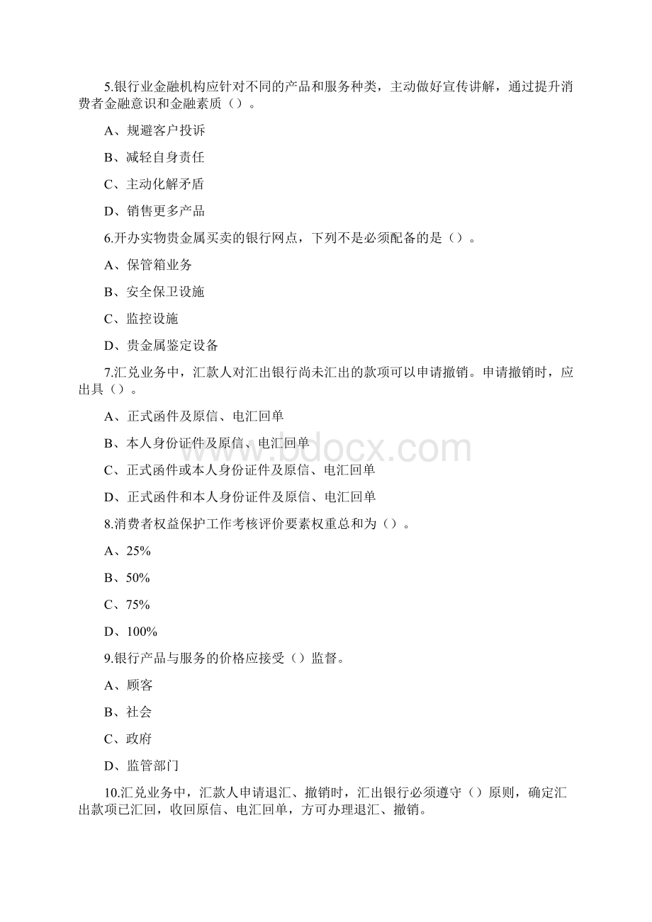 消费者权益保护工作考试题目文档格式.docx_第2页