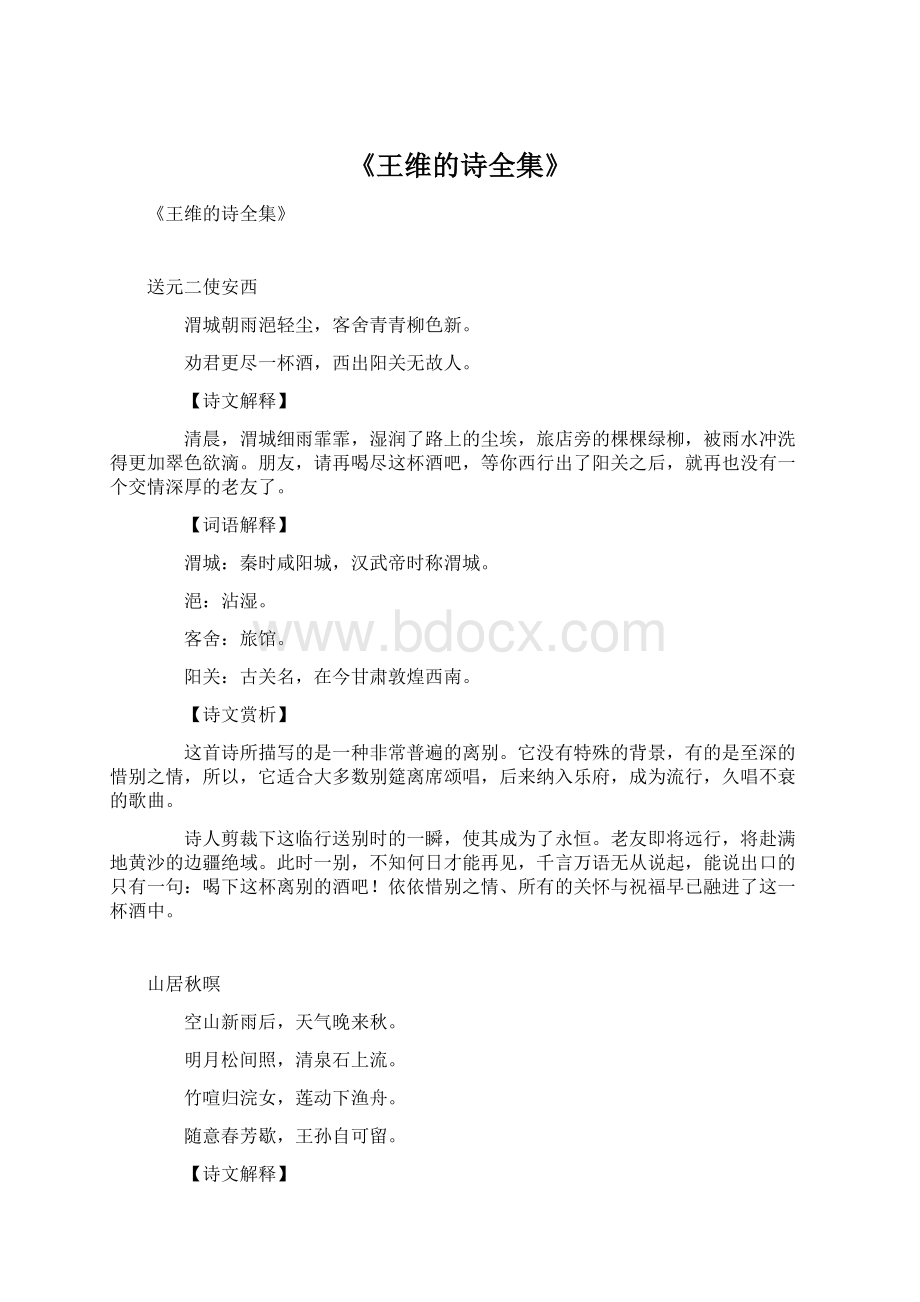 《王维的诗全集》文档格式.docx