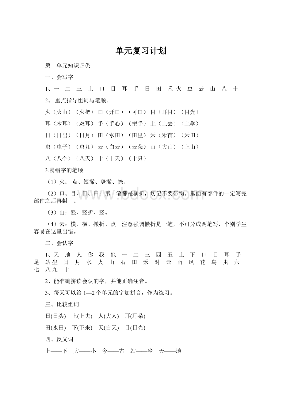 单元复习计划.docx_第1页