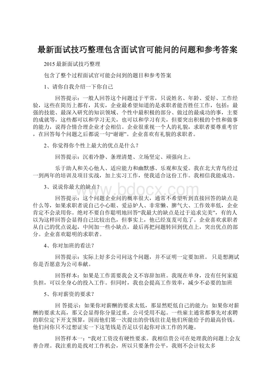 最新面试技巧整理包含面试官可能问的问题和参考答案Word格式.docx