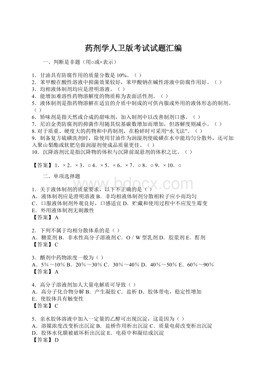 药剂学人卫版考试试题汇编Word文档下载推荐.docx