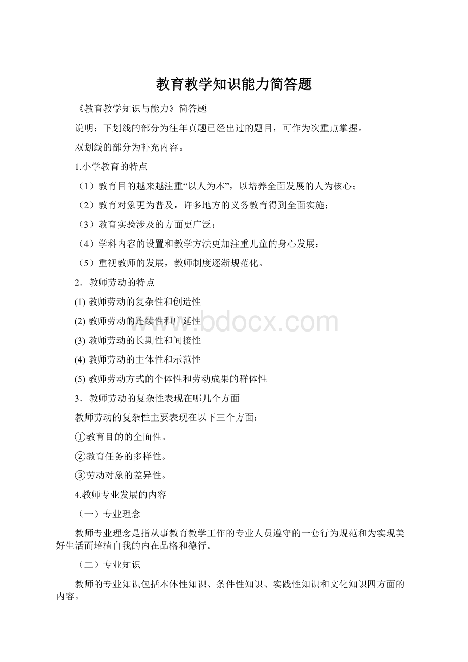 教育教学知识能力简答题.docx_第1页