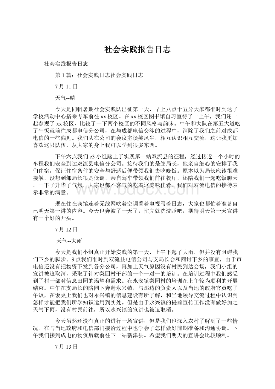 社会实践报告日志Word文件下载.docx