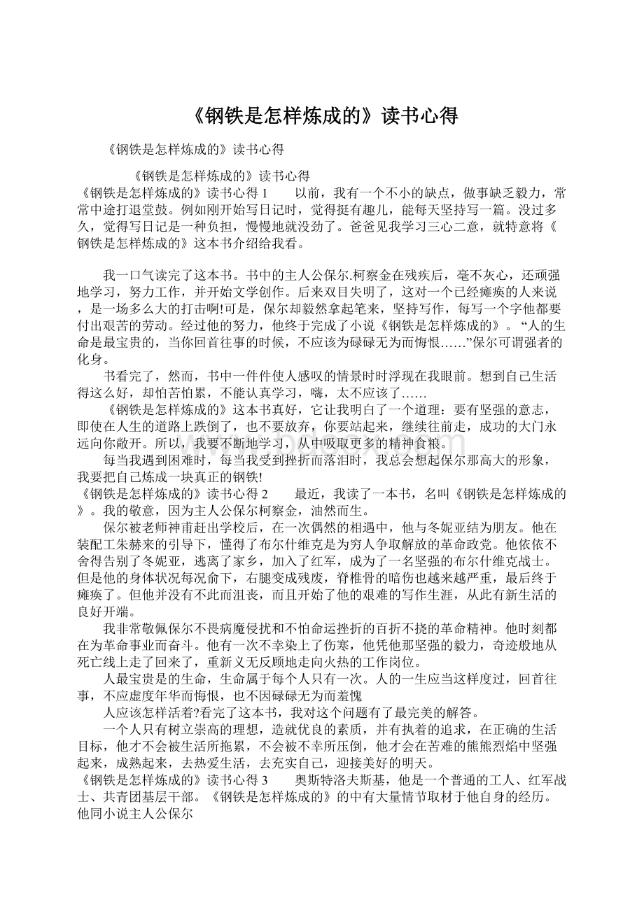 《钢铁是怎样炼成的》读书心得.docx_第1页